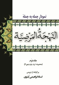 نمودار جمله به جمله ی النهجه المرضیه (جلد دوم)